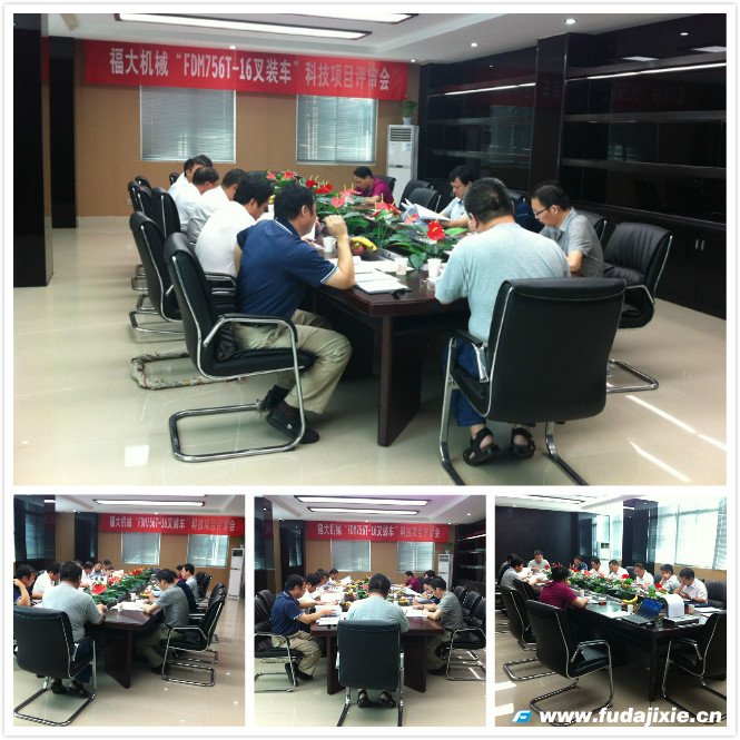 福大“FDM756T-16叉裝車(chē)”科技項(xiàng)目評(píng)審會(huì)順利召開(kāi)